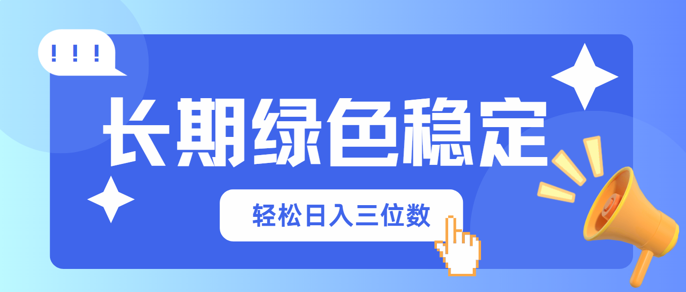 长期绿色稳定，会网购就能赚钱，轻松日入三位数-温馨分享网