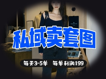 私域卖套图每天3-5单，每单利润99-温馨分享网