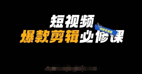 短视频爆款剪辑必修课，剪映专业版实操+自媒体技巧-温馨分享网