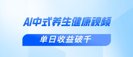 新手小白使用DeepSeek制作中式健康视频，一条视频涨粉1W+，单日收益破千-温馨分享网