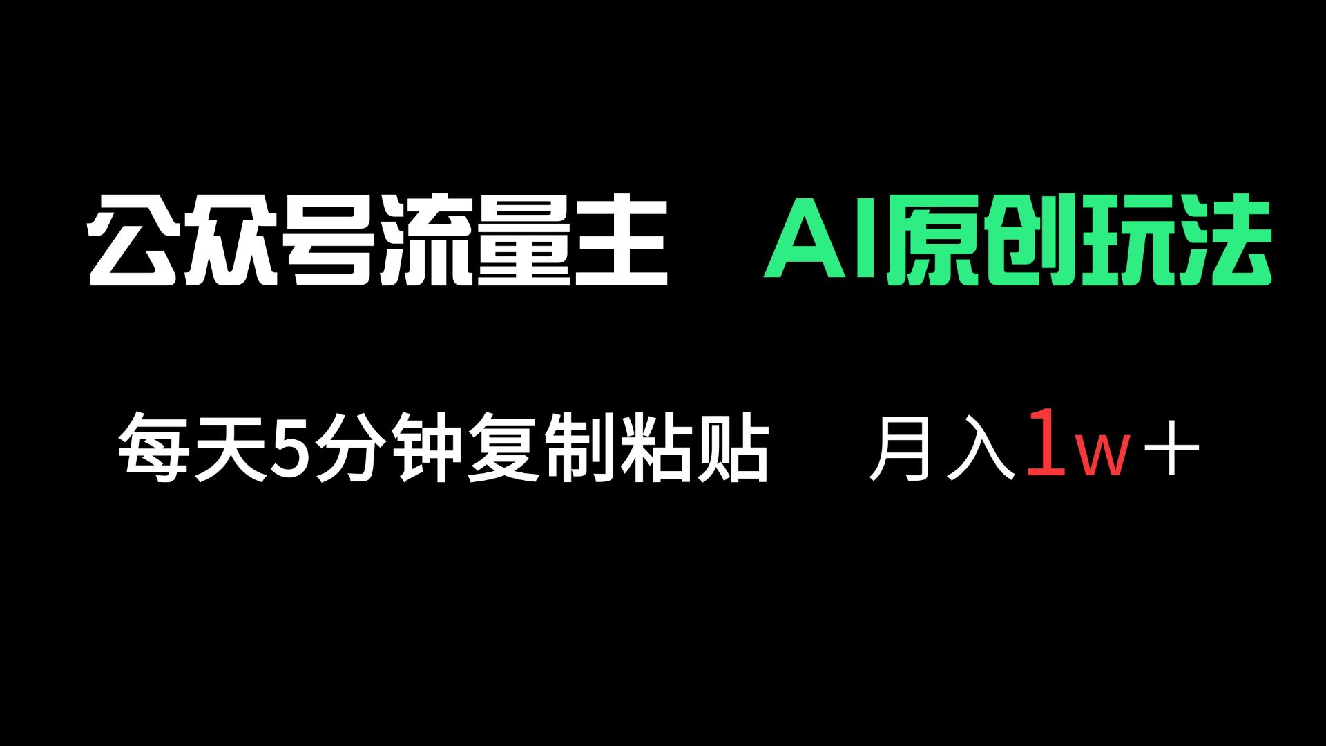 公众号流量主多赛道原创玩法，每天5分钟复制粘贴，月入1万＋-温馨分享网