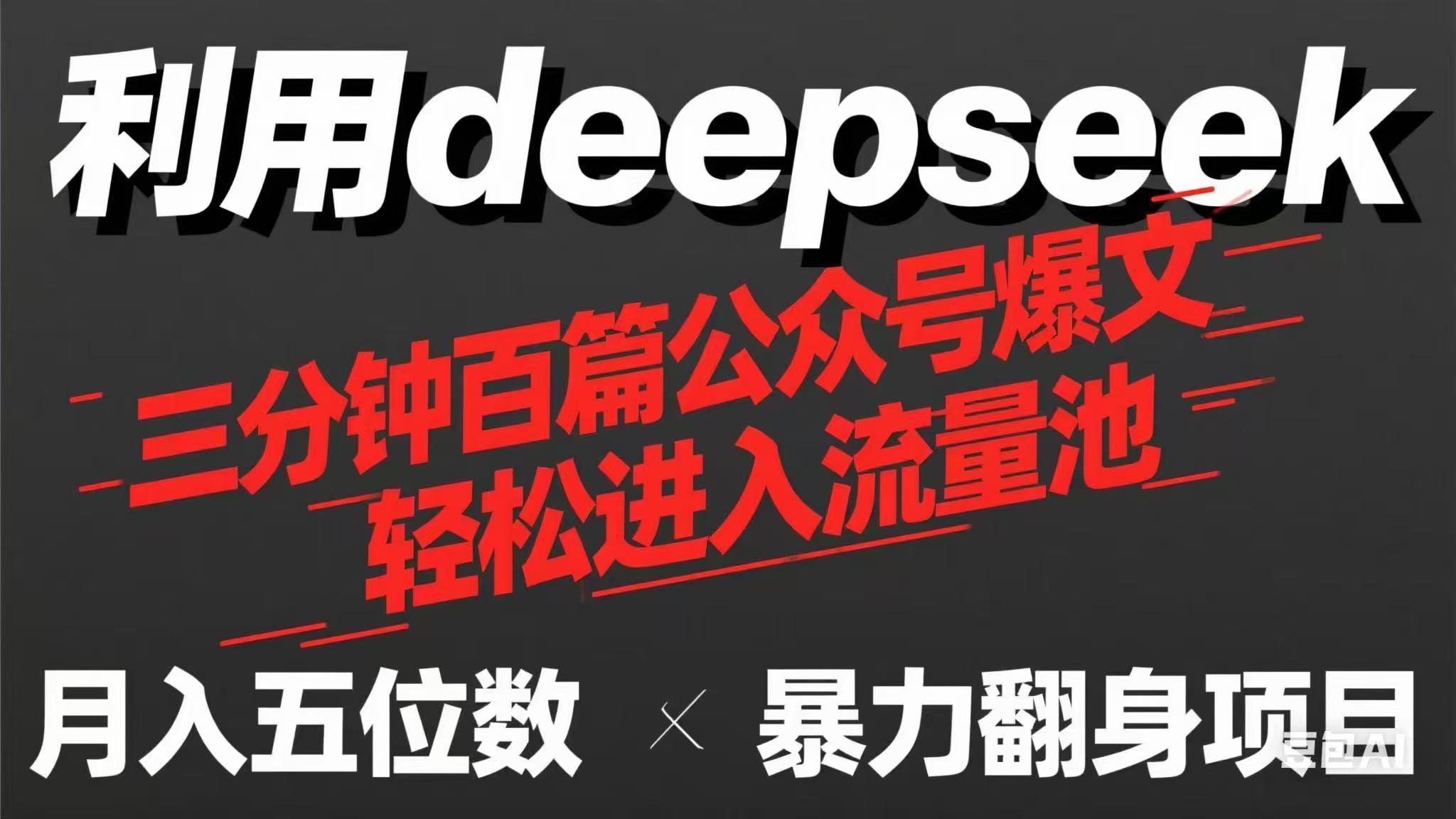 用deepseek三分钟量产100篇公众号爆文，现在靠流量利息买奶茶！-温馨分享网
