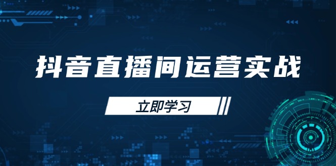 抖音直播间运营实战48+50期：学习账号管理与流量模型 掌握付费推广提升GMV-温馨分享网