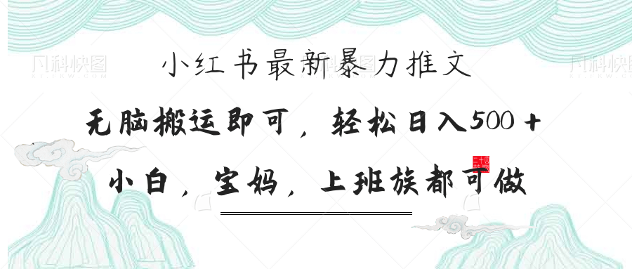 小红书暴力推文，小白宝妈均可做，日入300＋-温馨分享网