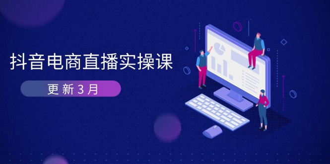 抖音电商直播实操课-更新3月 深度剖析算法机制 快速提升直播GMV与带货变现-温馨分享网