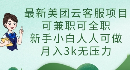 最新美团云客服项目，可兼职可全职，新手小白人人可做，月入3k无压力-温馨分享网