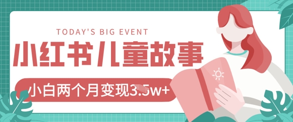 小红书AI儿童故事绘本项目，20条作品变现过1w+-温馨分享网