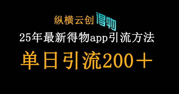 25年最新得物app引流创业粉方法，单日引流200+-温馨分享网