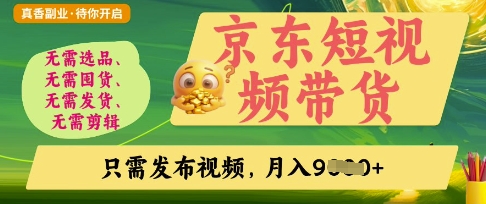 京东短视频带货，开启零门槛躺Z新时代【揭秘】-温馨分享网