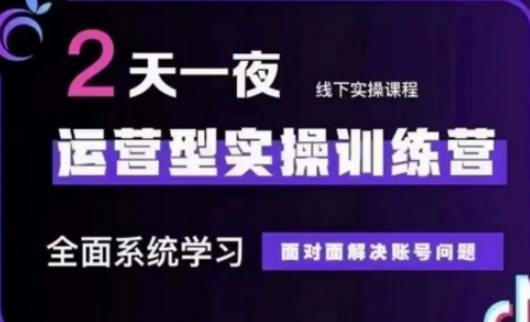 抖音直播运营(第48期+第50期线下课)运营型实操训练营，全面系统学习面对面解决账号问题-温馨分享网