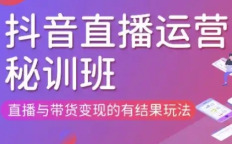 直播运营个体培训(更新3月21-22日现场课),直播与带货变现的有结果玩法-温馨分享网