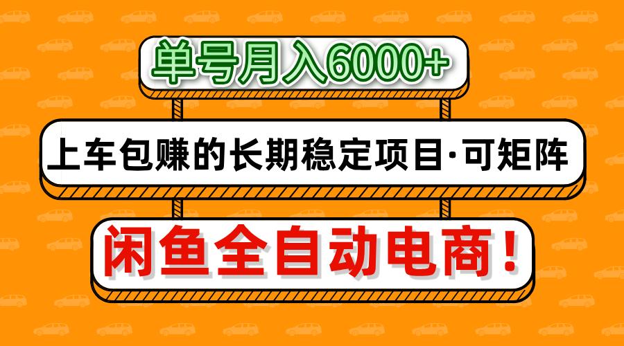 闲鱼全自动电商，月入6000+，上车包赚的长期稳定项目【可矩阵放大】-温馨分享网