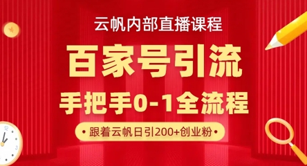 【云帆内部直播课】百家号高效引流 ，单号单日引300+精准创业粉，一分钟一条原创素材，引爆你的私域流量-温馨分享网