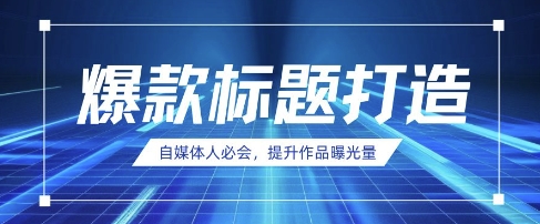 自媒体人必会，AI时代来临，用DeepSeek制作爆款标题-温馨分享网