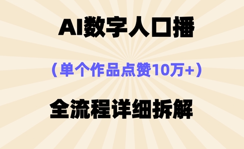 AI数字人口播，单个作品点赞10万+，操作方法十分简单-温馨分享网