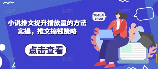 小说推文提升播放量的方法实操，推文搞钱策略-温馨分享网