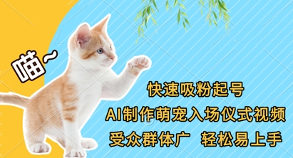 快速吸粉起号，AI制作萌宠入场仪式视频，受众群体广，轻松易上手-温馨分享网