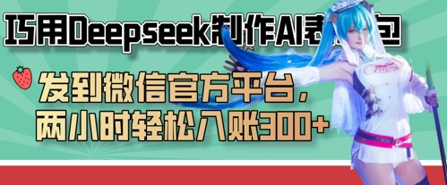 巧用Deepseek制作AI表情包，发到微信官方平台，两小时轻松入账3张+-温馨分享网