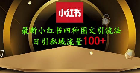 25年最新小红书发布简单图文，单人单号日引流200+创业粉-温馨分享网
