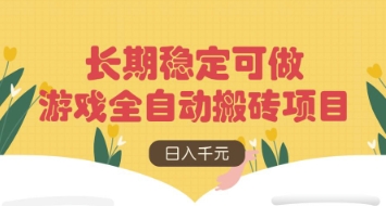 游戏全自动搬砖项目，日入数张，长期稳定可做，无脑操作可批量多开矩阵【揭秘】-温馨分享网