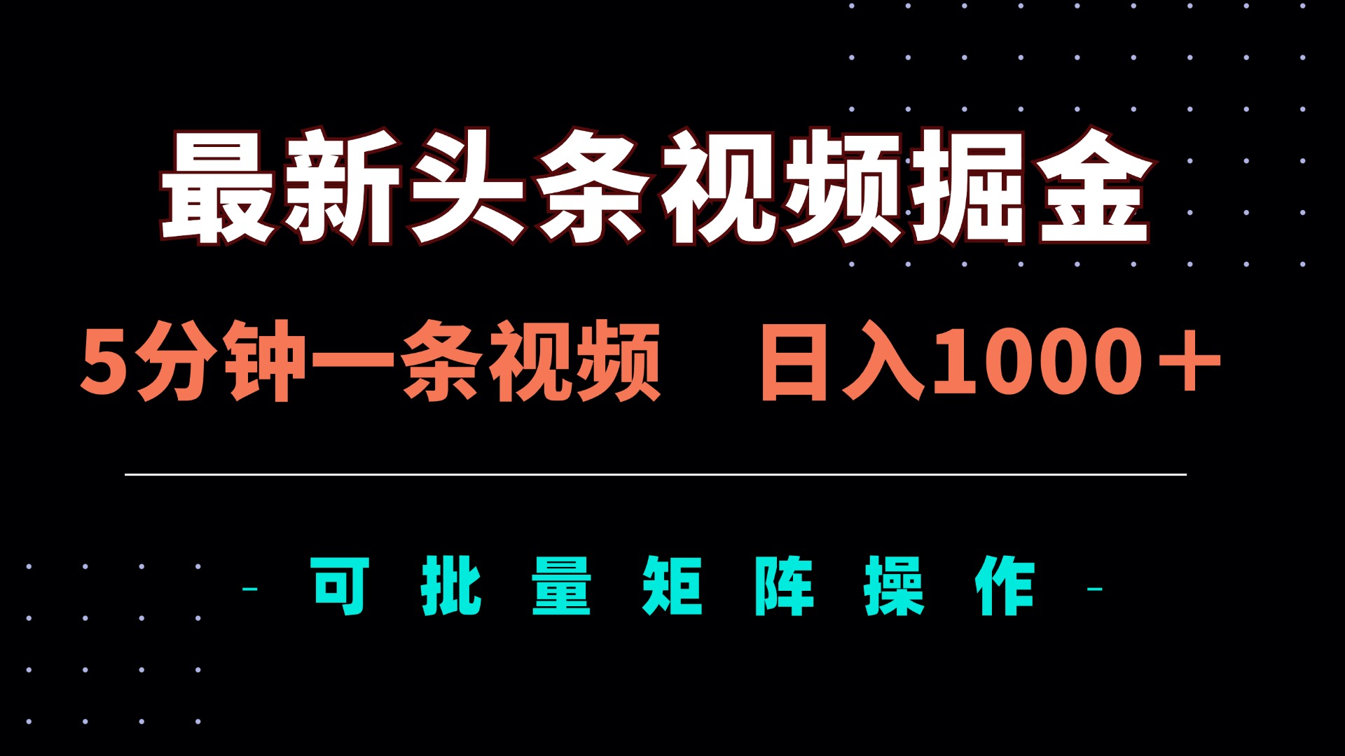 最新头条视频掘金，5分钟一条视频，日入1000＋！可矩阵批量操作-温馨分享网