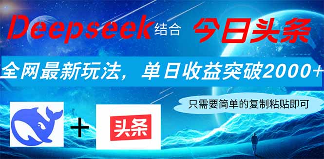 Deepseek结合今日头条，全网最新玩法，单日收益突破2000+，小白轻松上手-温馨分享网
