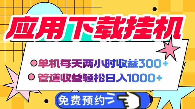 电脑挂机应用下载，单机每天俩小时300+管道收益每天轻松日入1000+-温馨分享网