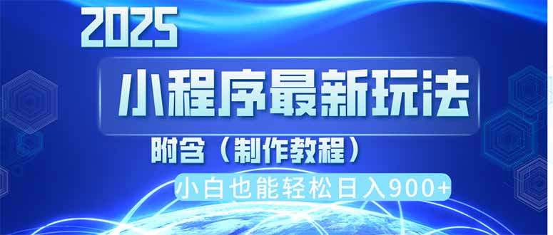 2025最新小程序推广，纯手机操作，日入900+，小白宝妈轻松上手，上班兼…-温馨分享网