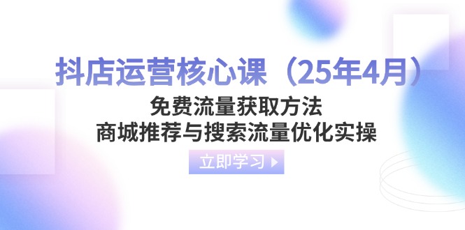 抖店运营核心课(25年4月-温馨分享网