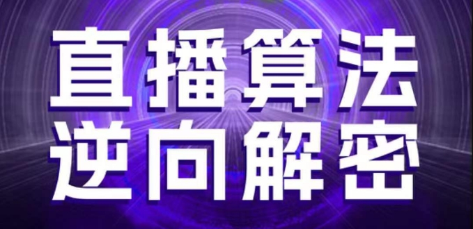直播算法逆向解密，选品、建模、老号重启、控流、罗盘分析、随心推、正价平播等(更新3月)-温馨分享网