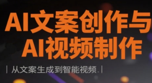 AI文案创作与AI视频制作实战课，从文案生成到智能视频-温馨分享网