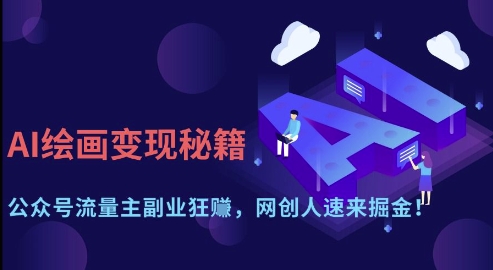 AI绘画变现秘籍：公众号流量主副业狂挣，网创人速来掘金【揭秘】-温馨分享网