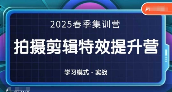 2025春季拍剪全能集训营，拍摄剪辑特效提升营-温馨分享网