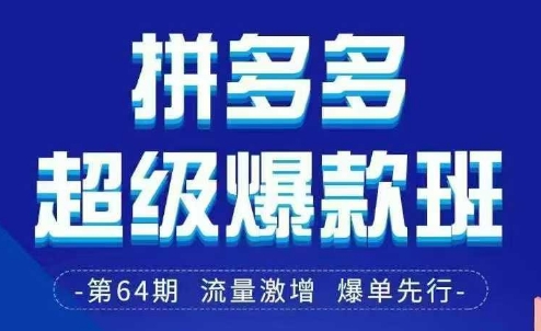 拼多多超级爆款班64期线下课资料3月28-29号pdf和思维导图-温馨分享网