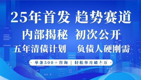 2025年首次公开，真正的事业型赛道，客咨不断，单月轻松破W-温馨分享网