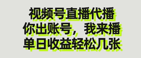 视频号直播代播，你出账号我来播，单日收益轻松几张【揭秘】-温馨分享网