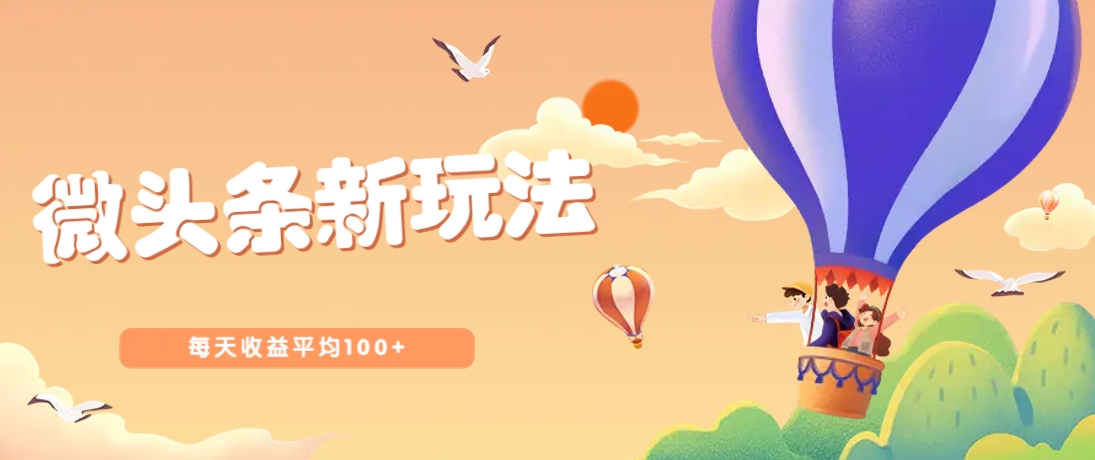 今日头条微头条新玩法，用这个方法，每天收益平均100+(详细教程)-温馨分享网