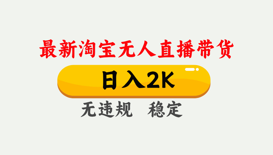 最新淘宝无人直播带货，日入1000+，不违规不封号，独家技术，操作简单【揭秘】-温馨分享网