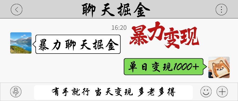 暴力聊天掘金 有手就行当天变现 多劳多得 单日变现1000+-温馨分享网