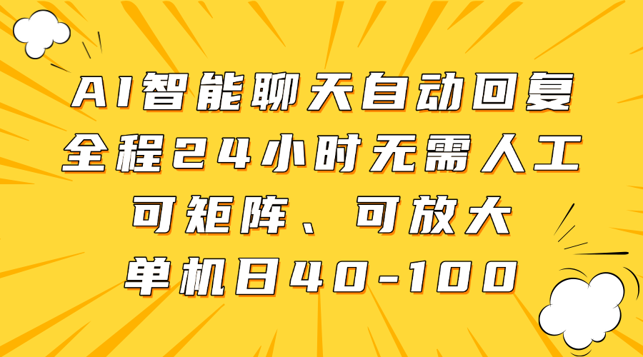 AI智能聊天自动回复，全程24小时无需人工，可矩阵、可放大，单机日40-100-温馨分享网