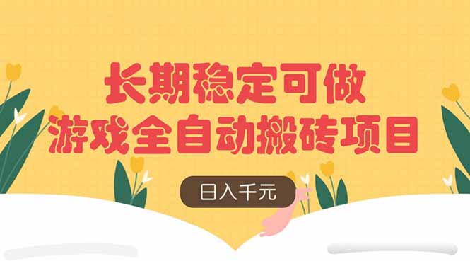 游戏全自动搬砖项目，日入千元，长期稳定可做-温馨分享网