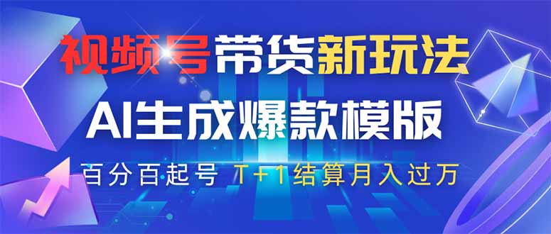 视频号带货新玩法，AI生成，百分百原创爆款模版 百分百起号，高佣商品T…-温馨分享网