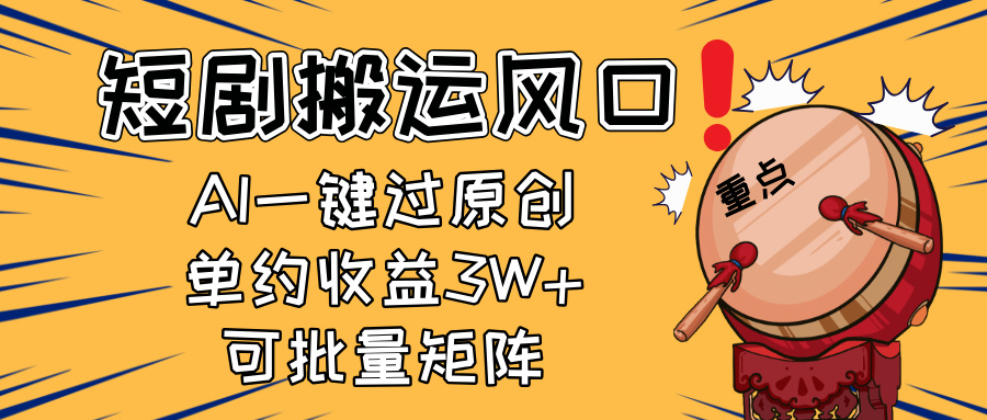 2025短剧搬运风口！复制粘贴AI一键过原创，单月收益3W+，新手可矩阵放…-温馨分享网