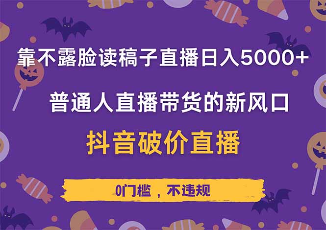 靠不露脸读稿子直播，日入5000+，普通人直播带货的新风口，抖音破价直…-温馨分享网