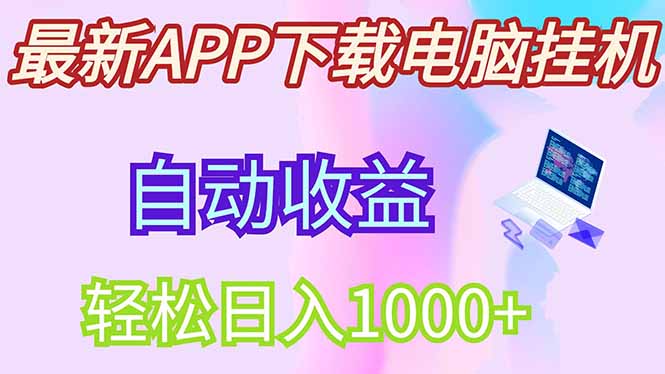 最新电脑挂机，单机每天收益300+并带有丰厚团队管道收益-温馨分享网