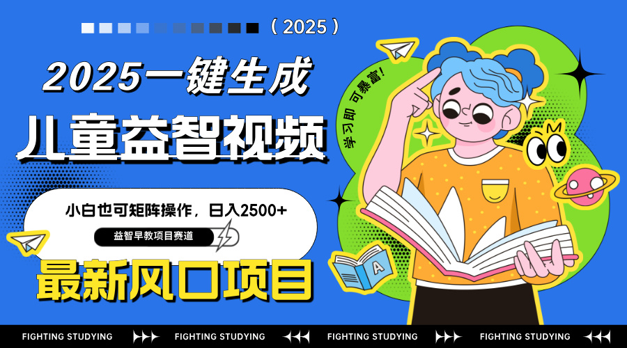 最新AI一键生成儿童益智早教视频，小白可矩阵操作，日入2500+-温馨分享网