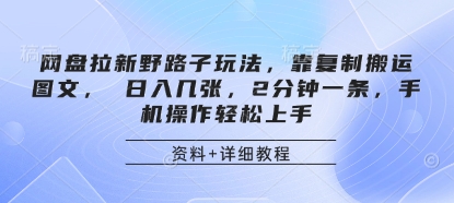 网盘拉新野路子玩法，靠复制搬运图文， 日入几张，2分钟一条，手机操作轻松上手-温馨分享网