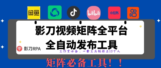 全网最新无人值守全平台自动发布矩阵rpa工具，日发1000条内容【揭秘】-温馨分享网
