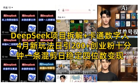 DeepSeek项目拆解+卡通数字人，4月新玩法日引200+创业粉十分钟一条混剪日稳定四位数变现-温馨分享网