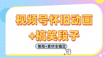 视频号怀旧动画+搞笑段子，轻松日入4张，只需会剪辑，教程+素材全搞定-温馨分享网